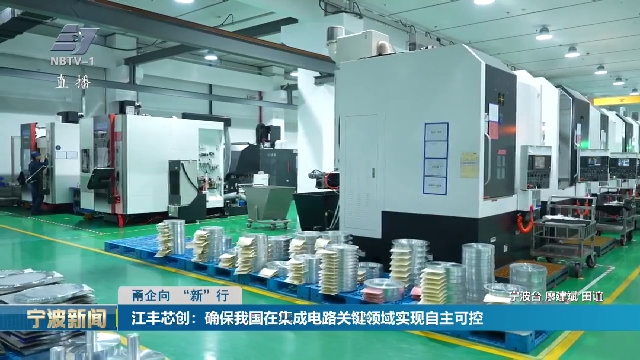 甬企向 “新”行丨江丰芯创：确保我国在集成电路关键领域实现自主可控