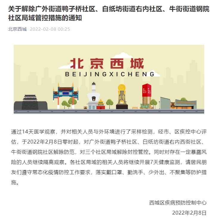 北京西城区三个社区局域解除封控管控