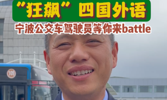“狂飙”四国外语 宁波公交车驾驶员等你来battle