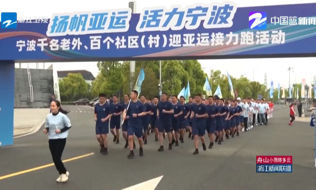 宁波这场迎亚运接力跑登上《浙江新闻联播》