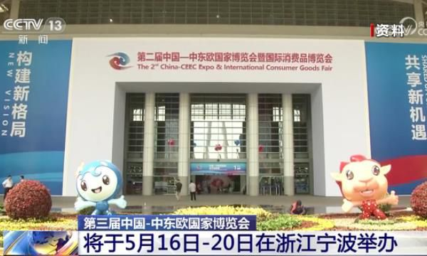 央视：第三届中国—中东欧国家博览会将于5月16日—20日在宁波举办