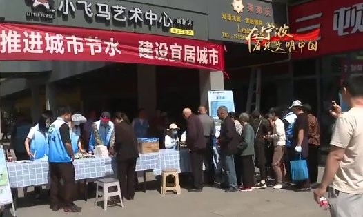在宁波 看见文明中国 | 推进城市节水 宣传活动进社区