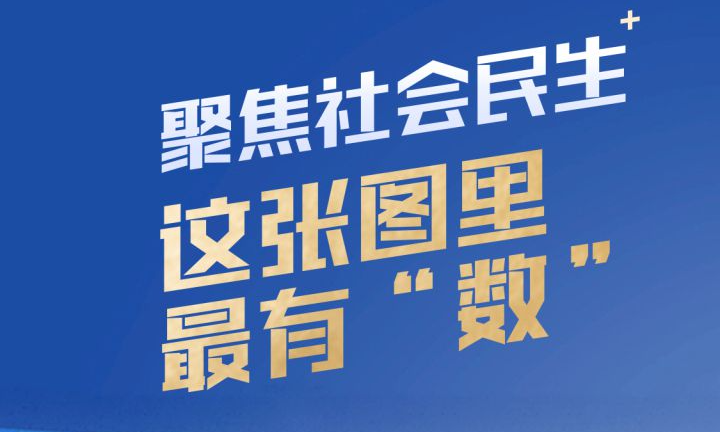 “八八战略”实施20周年：聚焦社会民生，看这张图就有“数”了