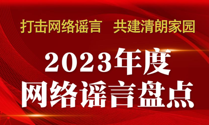 2024年，不能再让这些谣言蒙蔽您的双眼！——中国互联网联合辟谣平台2023年度网络谣言盘点