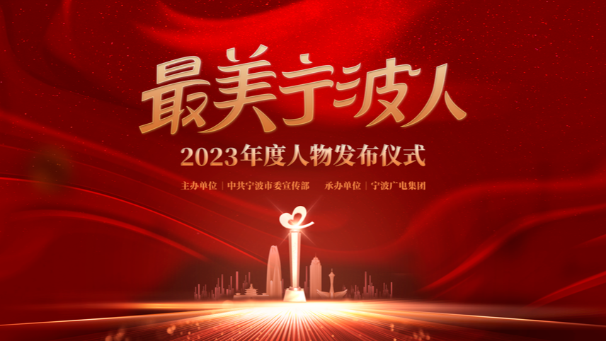 预告丨2023年度“最美宁波人”即将揭晓，上宁聚共同见证！