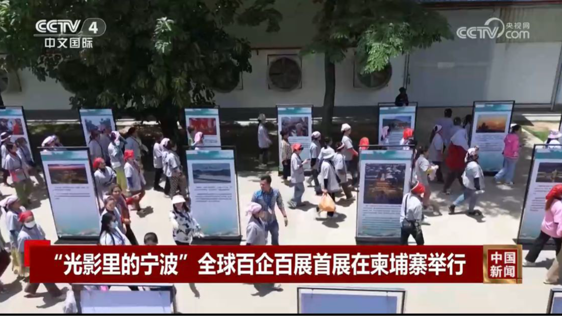 央视关注：“光影里的宁波”全球百企百展首展在柬埔寨举行
