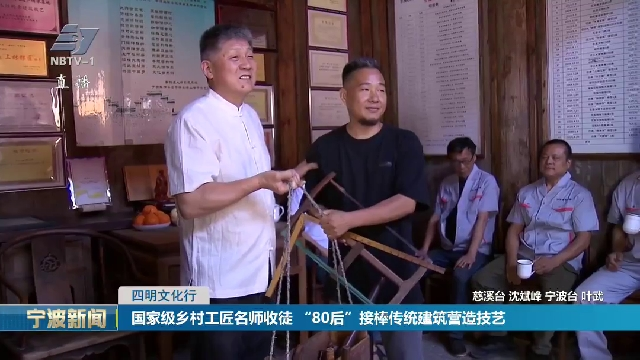四明文化行丨国家级乡村工匠名师收徒 “80后”接棒传统建筑营造技艺
