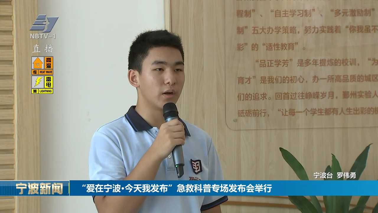 “爱在宁波·今天我发布”急救科普专场发布会举行