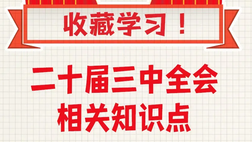 收藏学习！二十届三中全会相关知识点