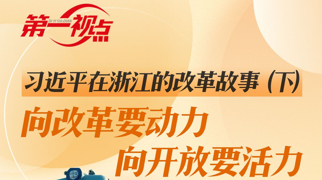 第一视点·习近平在浙江的改革故事（下）向改革要动力 向开放要活力