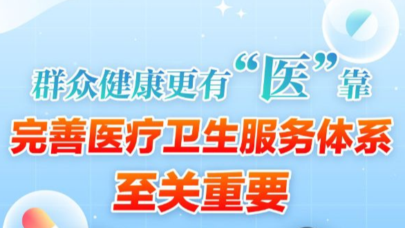 新思想引领新时代改革开放丨深化医改 让“家门口”更有“医”靠——我国加速推动紧密型县域医共体建设