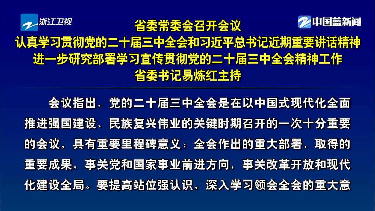 省委常委会召开会议 认真学习贯彻党的二十届三中全会和习近平总书记近期重要讲话精神 进一步研究部署学习宣传贯彻党的二十届三中全会精神工作