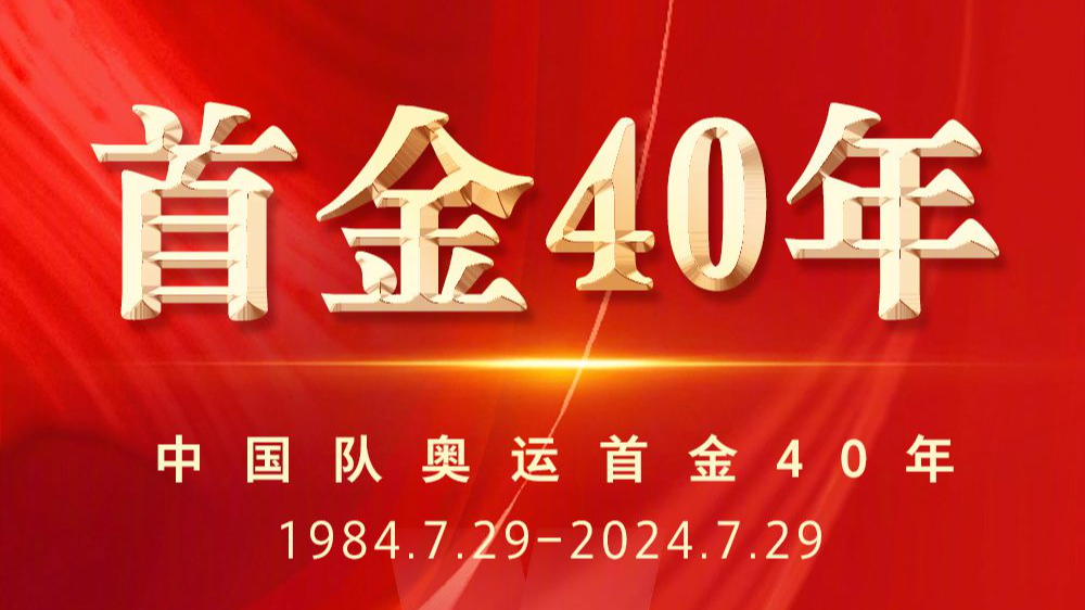 40年前的今天，中国实现奥运金牌“零”的突破
