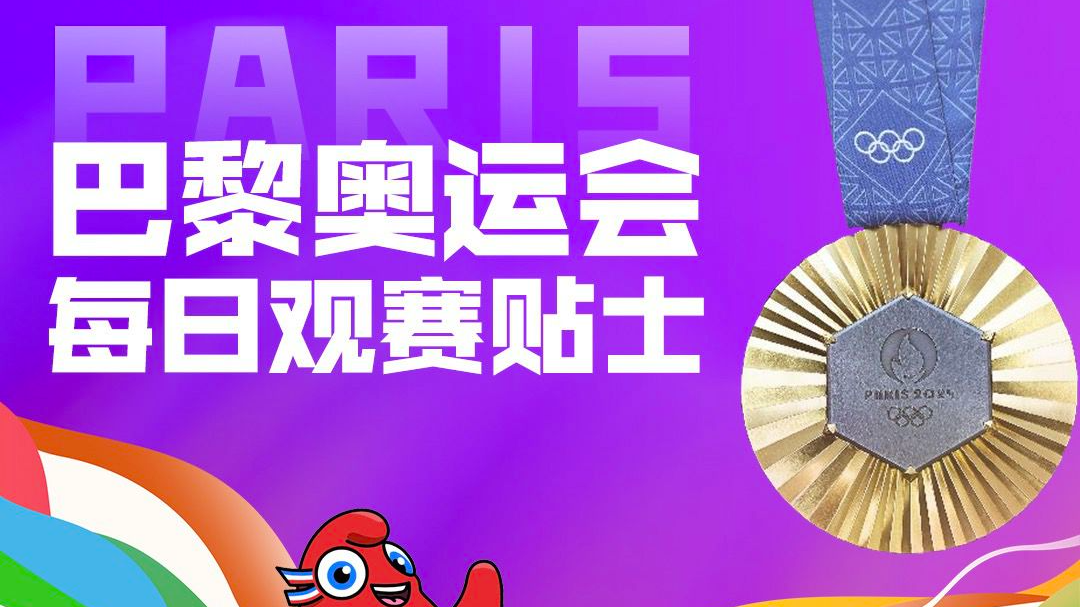 7月29日奥运看点丨黄雨婷盛李豪个人项目冲金 体操男团争冠