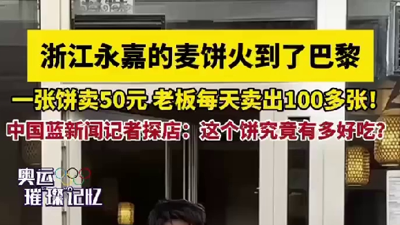 奥运璀“璨”记忆丨浙江永嘉的麦饼火到了巴黎 老板每天卖出100多张