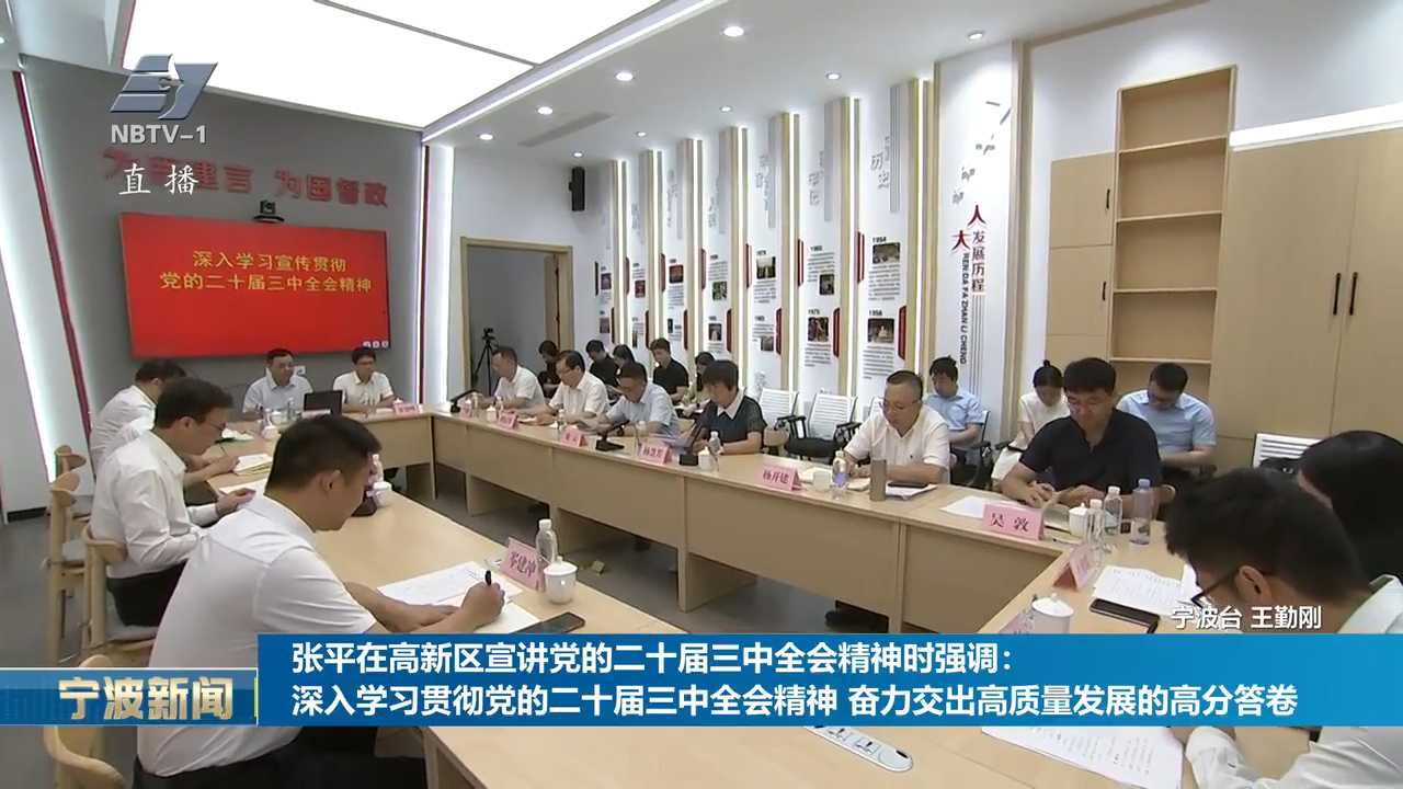 张平在高新区宣讲党的二十届三中全会精神时强调：深入学习贯彻党的二十届三中全会精神 奋力交出高质量发展的高分答卷