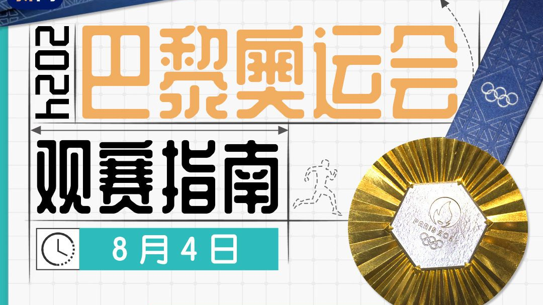 奥运第九比赛日看点！“小胖”冲击大满贯、“梁王”组合迎来决战