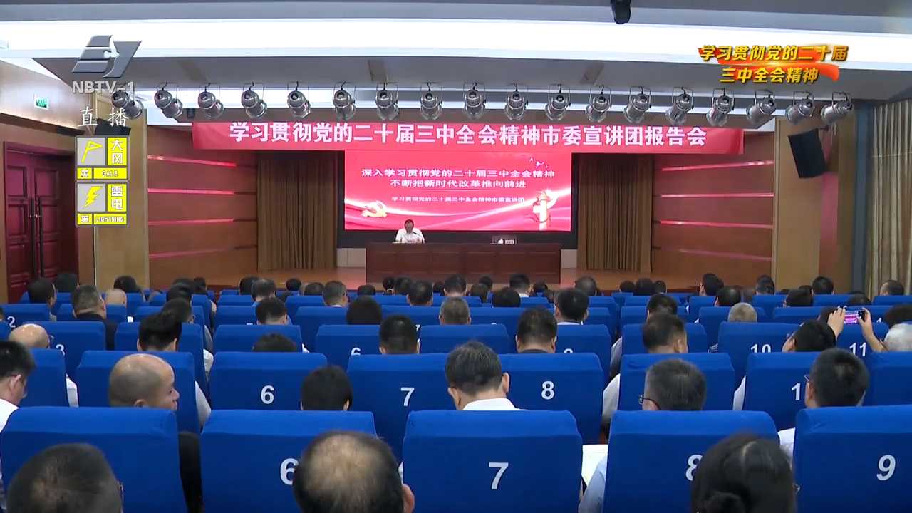 市委宣讲团赴各地宣讲 党的二十届三中全会精神 凝聚人心增共识 汲取力量再奋斗