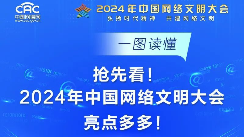 抢先看！2024年中国网络文明大会亮点多多！