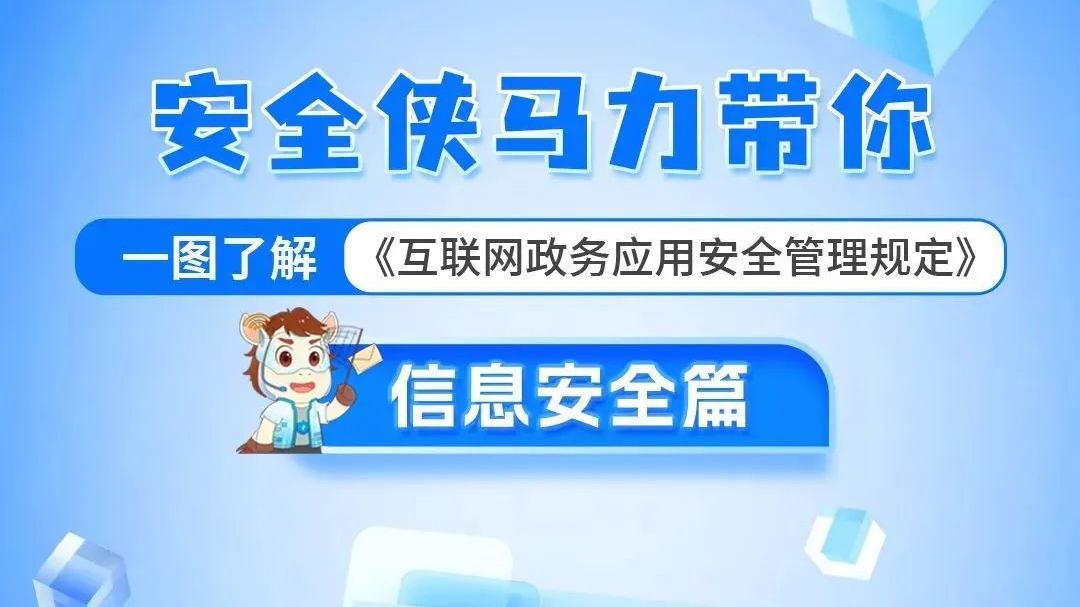 网安图解 |《互联网政务应用安全管理规定》信息安全篇