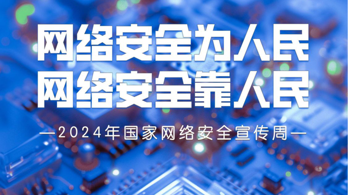 抢先发布 | 网络安全主题海报来啦！