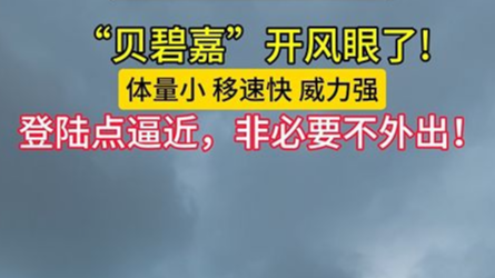 “贝碧嘉”开风眼了！登陆点逼近，非必要不外出！