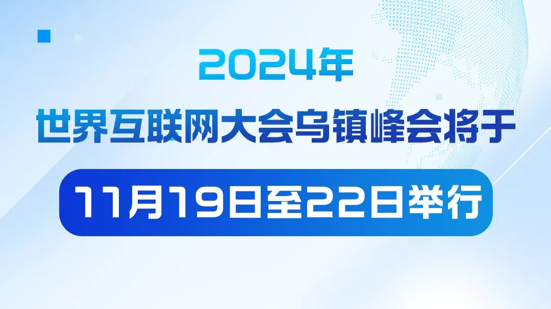 2024年乌镇峰会邀您共话“拥抱以人为本、智能向善的数字未来—— 携手构建网络空间命运共同体”