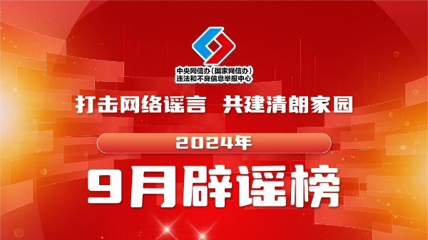 打击网络谣言 共建清朗家园 中国互联网联合辟谣平台2024年9月辟谣榜