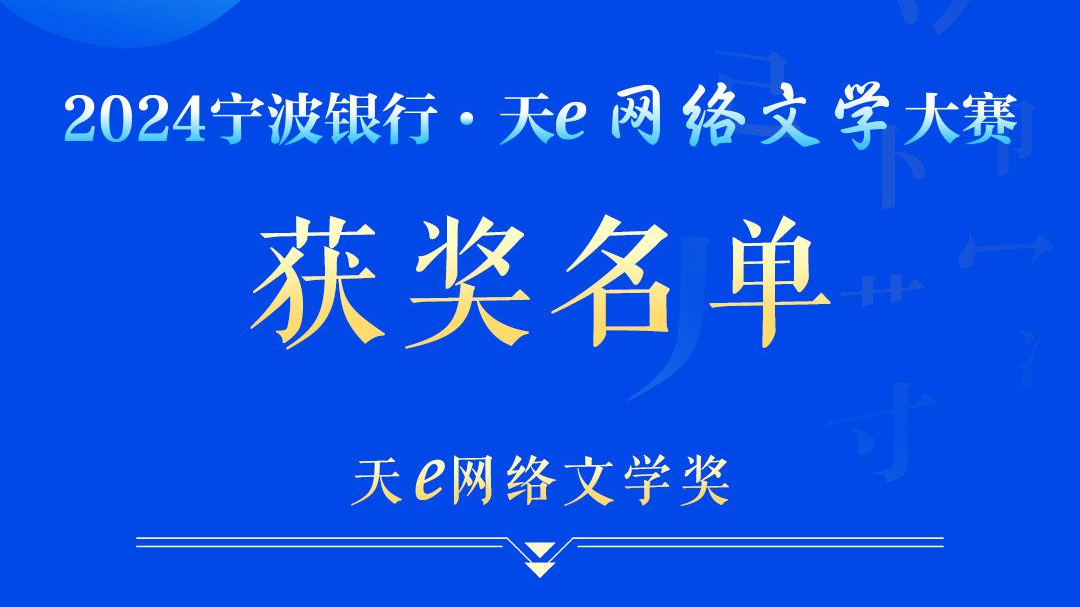 天e网络文学大赛获奖名单揭晓！恭喜这些作者→