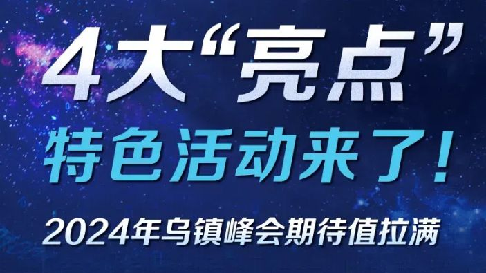 新起点，新亮点——2024年乌镇峰会期待值拉满