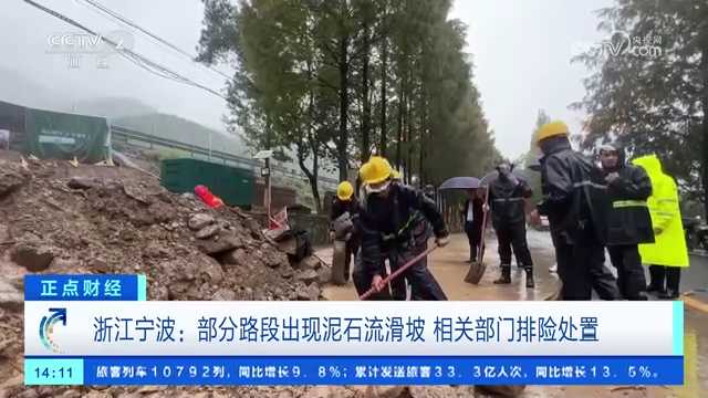 央视关注宁波：部分路段出现泥石流滑坡 相关部门及时排险处置