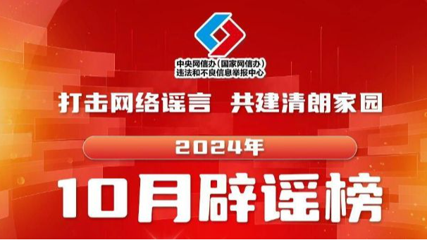 打击网络谣言 共建清朗家园 中国互联网联合辟谣平台2024年10月辟谣榜