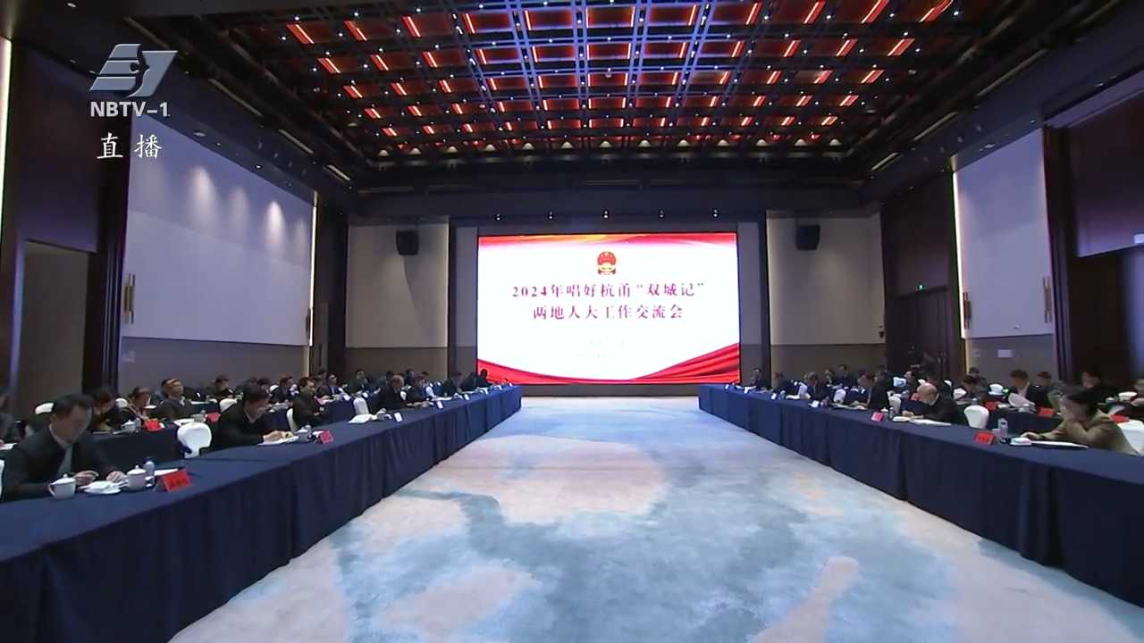 2024年杭甬两地人大增合力联席机制活动举行 为唱好“双城记”贡献更多力量 李火林张平出席