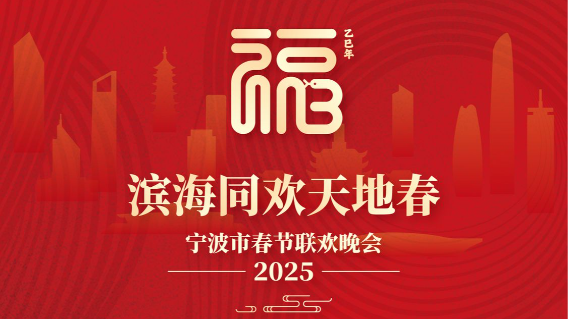 2025宁波春晚主题海报来了