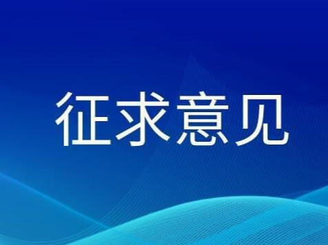 国家网信办就《网络信息内容多渠道分发服务机构相关业务活动管理规定（草案稿）》公开征求意见