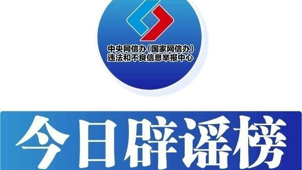 今日辟谣（2025年1月15日）