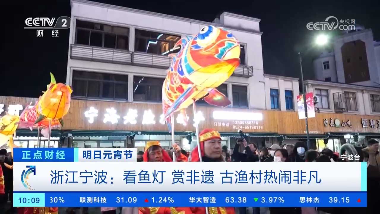 央视关注宁波：看鱼灯 赏非遗 古渔村热闹非凡