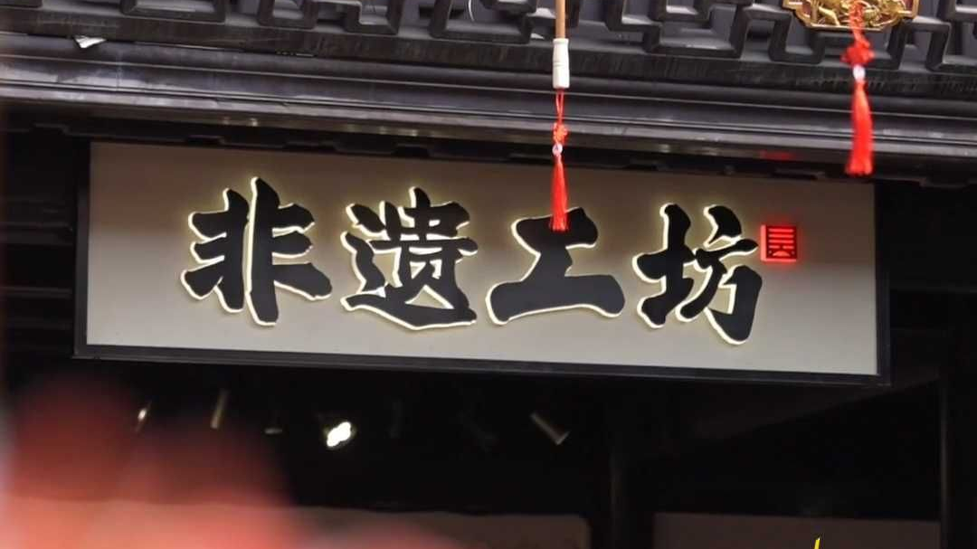 杨林：非遗里的共富路 ｜第1访谈