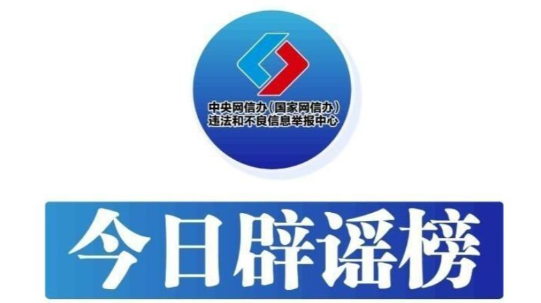 今日辟谣（2025年4月25日）