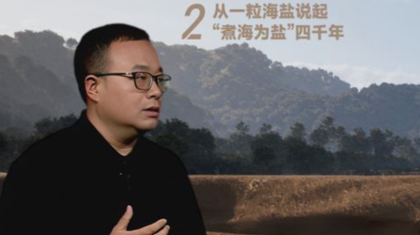 第1发布丨从一粒海盐说起 “煮海为盐”四千年
