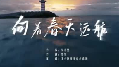 “童声里的中国”少年儿童歌咏活动视频展播：北仑区红领巾合唱团《向着春天远航》