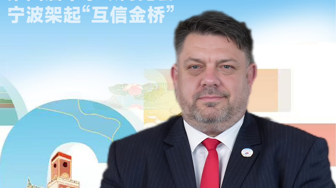 第1发布丨保加利亚副总理点赞第四届中东欧博览会：宁波架起“互信金桥”