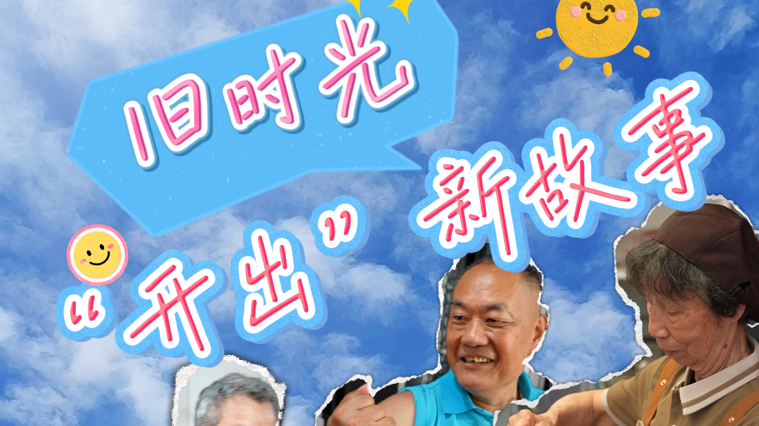 走街串巷看文明：旧时光“开出”新故事