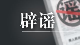 今日辟谣（2025年6月6日）