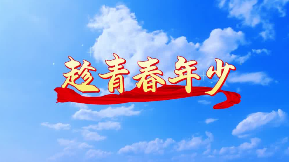“童声里的中国”少年儿童歌咏活动视频展播：慈溪市上林初级中学“上林之声”合唱社团《趁青春年少》