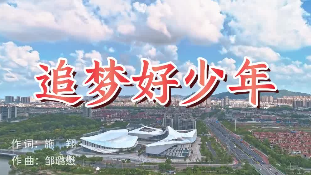 “童声里的中国”少年儿童歌咏活动视频展播：余姚市世南小学《追梦好少年》