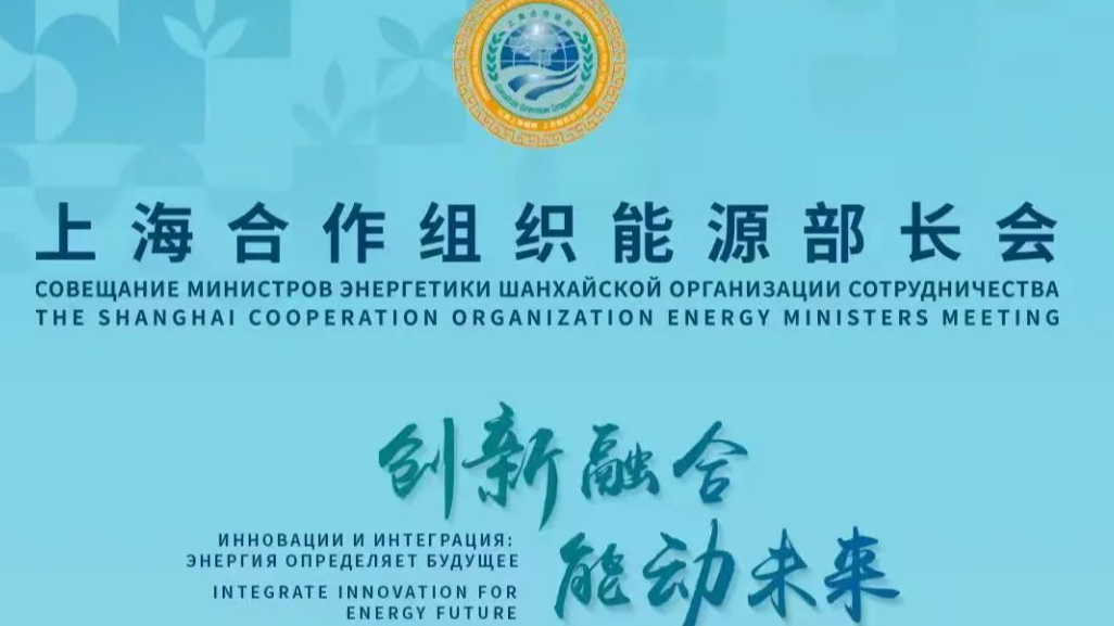 倒计时2天！上海合作组织能源部长会议及配套活动将发布《中国—上海合作组织可再生能源合作报告2024》