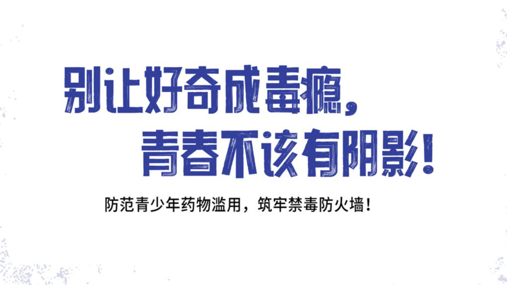 《防范青少年药物滥用 筑牢禁毒防火墙》系列海报（山西省禁毒办选送）
