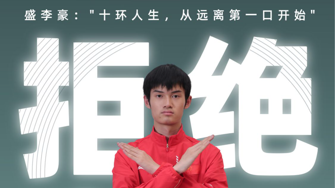（竖版海报）中国男子射击运动员  盛李豪：十环人生，从远离第一口开始