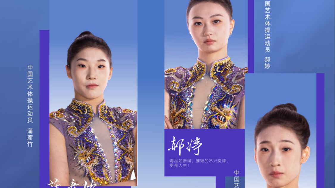 （竖版海报）中国女子艺术体操队：远离毒品，拒绝兴奋剂，绽放健康人生